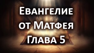 Евангелие от Матфея, Глава 5. Слушать Библию онлайн, аудиокнига