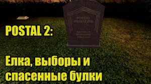 POSTAL 2 | Среда