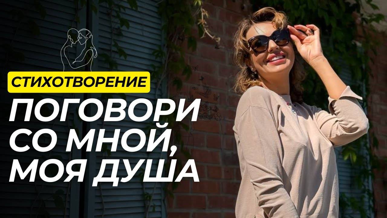 ПСИХОЛОГИЯ в СТИХАХ Поговори со Мной, Моя Душа