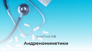 Адреномиметики