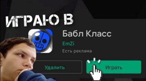 Играю в Бабл Класс