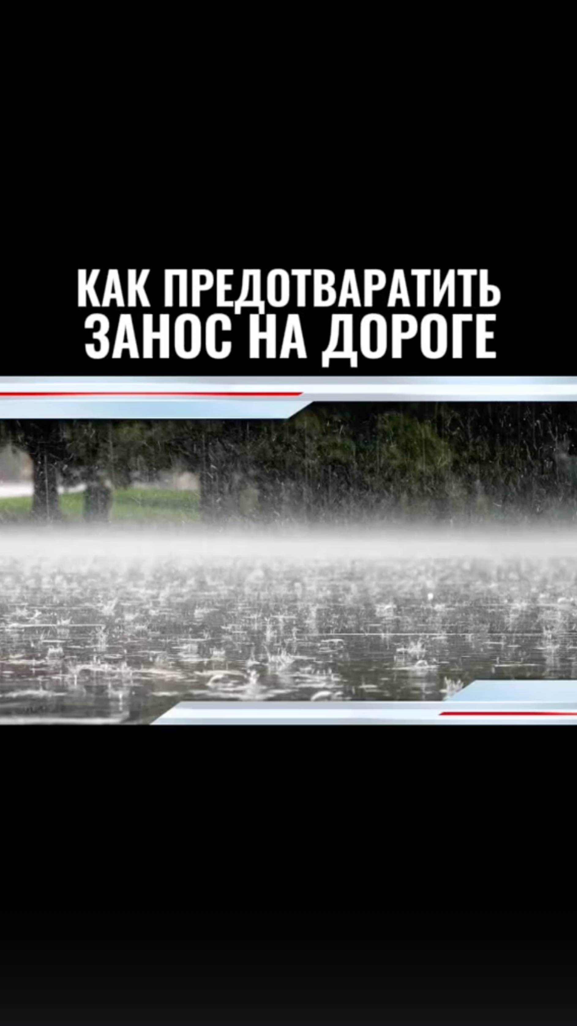А вы знали как предотвратить занос?