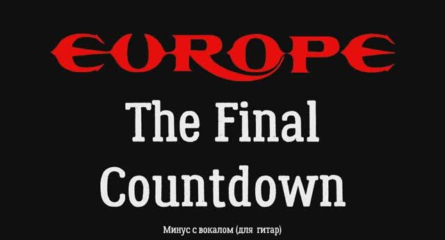 Europe (The Final Countdown). Минус с вокалом, для гитар смотреть онлайн