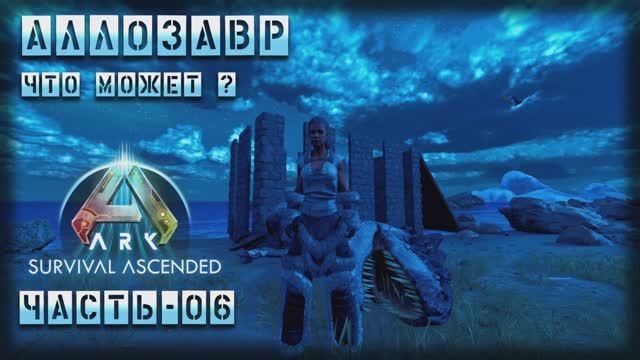 Стрим ARK : Survival Ascended | Аллозавр, что может? | Часть - 06 смотреть онлайн