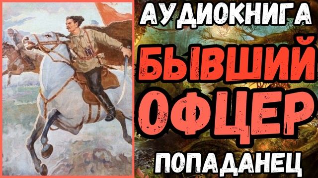 АУДИОРАССКАЗ | ПОПАДАНЕЦ:  БЫВШИЙ ОФИЦЕР