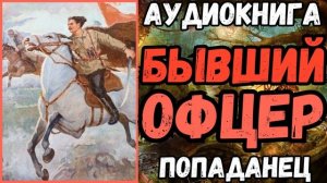 АУДИОРАССКАЗ | ПОПАДАНЕЦ: БЫВШИЙ ОФИЦЕР