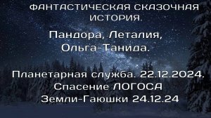 24.12.2024.Планетарная служба. Пандора,Ольга- Танида, Леталия. Фантастическая сказочная история.