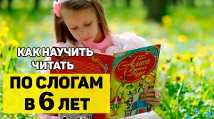 📚 Как научить ребенка 6 ЛЕТ читать ПО СЛОГАМ 👧