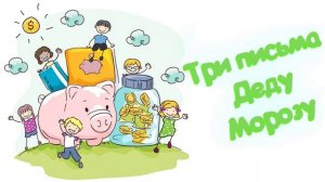 Три письма Деду Морозу (Читает Вероника Р.)