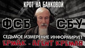 Ермак -агент кремля. Россия капитулирует. Майдан. дело рук ФСБ и другие новости 7-го измерения.