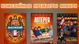 Комедии января в кино.