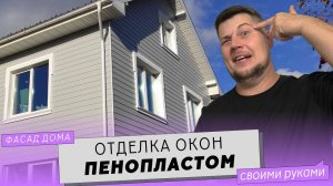 Отделка окон снаружи дома ПЕНОПОЛИСТИРОЛОМ. Монтаж внешних лепных изделий из ПЕНОПЛАСТА.