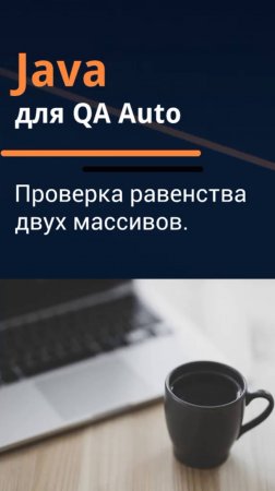 Java для QA Auto. Проверка равенства двух массивов.