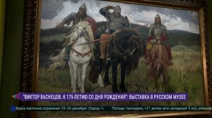 Выставка «Виктор Васнецов. К 175-летию со дня рождения»