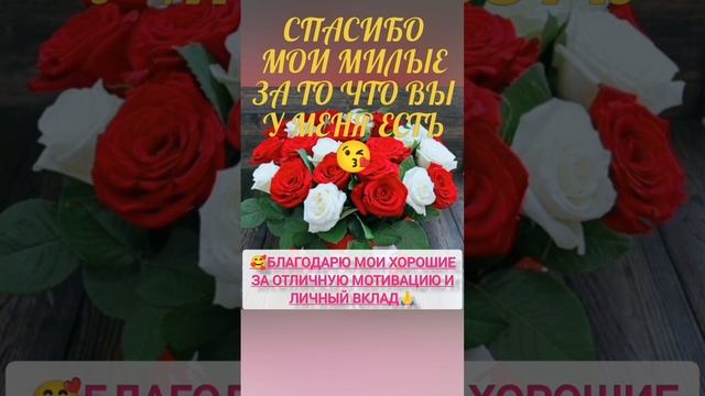 Спасибо за то, что вы есть у меня😘🥰🌹🌹🌹