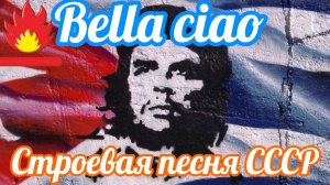 BELLA CIAO