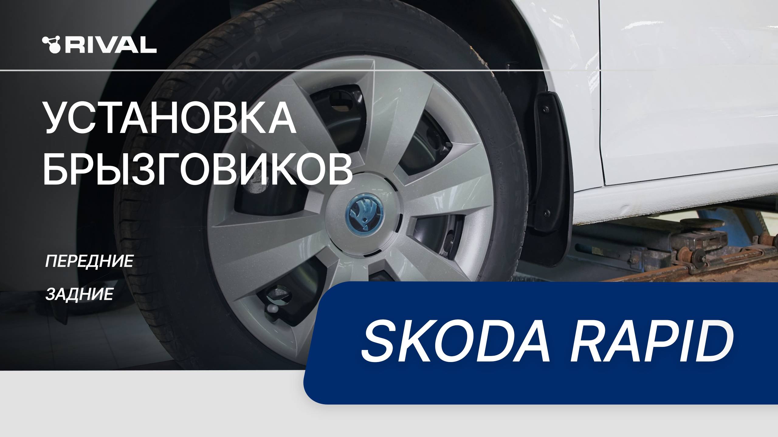 Skoda Rapid | Установка комплекта брызговиков