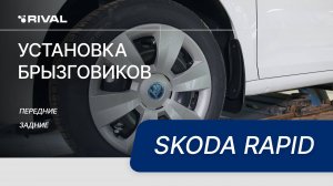 Skoda Rapid | Установка комплекта брызговиков