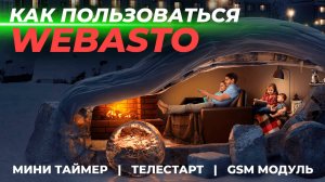 Как пользоваться Webasto | Мини-таймер, Телестарт и GSM-модуль