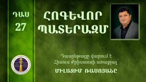 27-Milazim Daser - 27/33 - ՀՈԳԵՎՈՐ ՊԱՏԵՐԱԶՄ