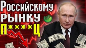 РЫНКИ РУХНУЛИ! АКЦИИ РФ, ОБВАЛ РУБЛЯ, КРИЗИС