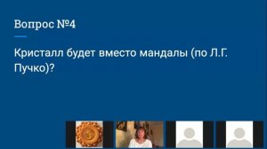 Кристалл будет вместо мандалы (по Л.Г. Пучко).