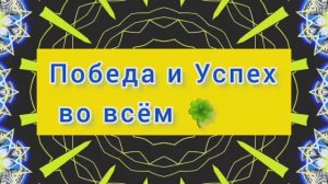 Победа во всём смотри до конца. Активируй Победу лайком