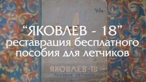 Реставрация бесплатного пособия для летчиков "Яковлев - 18" (1953 год)