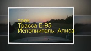 Трасса Е95.mp4