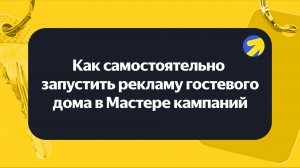 Как самостоятельно запустить рекламу гостевого дома в Мастере кампаний