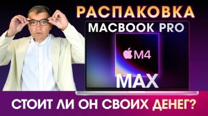 Распаковка MacBook Pro M4 Max: Что нового? Первые Впечатления - Стоит ли он своих денег?