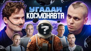 Угадай Космонавта! 6 Актёров и 1 Настоящий Космонавт! Бустер, Хазяева