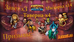 Призыв Маскарада х14 и х8 Солянки. #empiresandpazzles