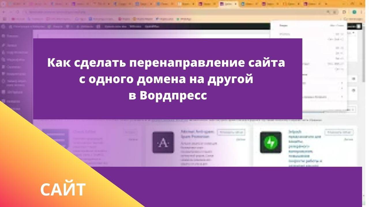 Как сделать перенаправление сайта с одного домена на другой в Вордпресс