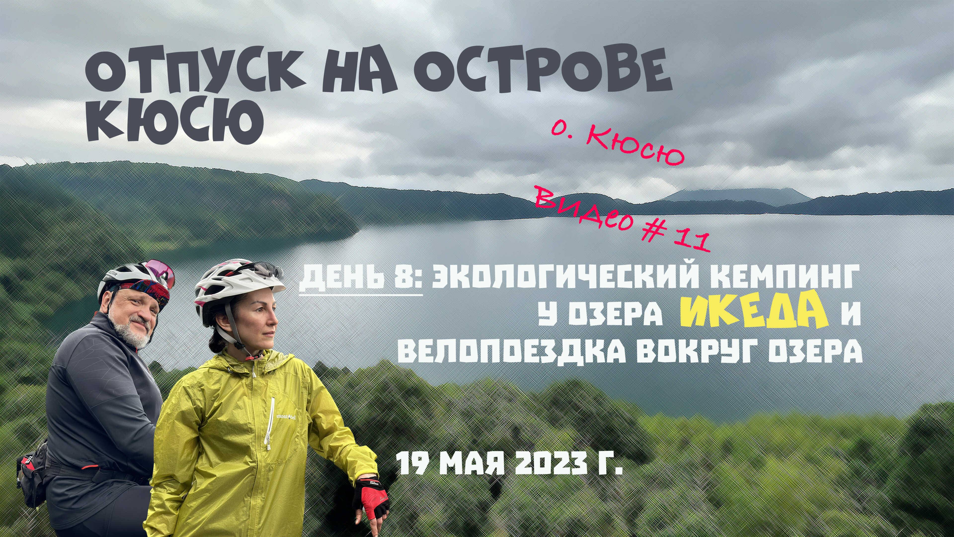 Отпуск на острове Кюсю. День 8: Озеро Икеда, велопрогулка вокруг озера. 19 мая 2023 г.