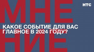 Мнение: Какое событие для вас главное в 2024 году?