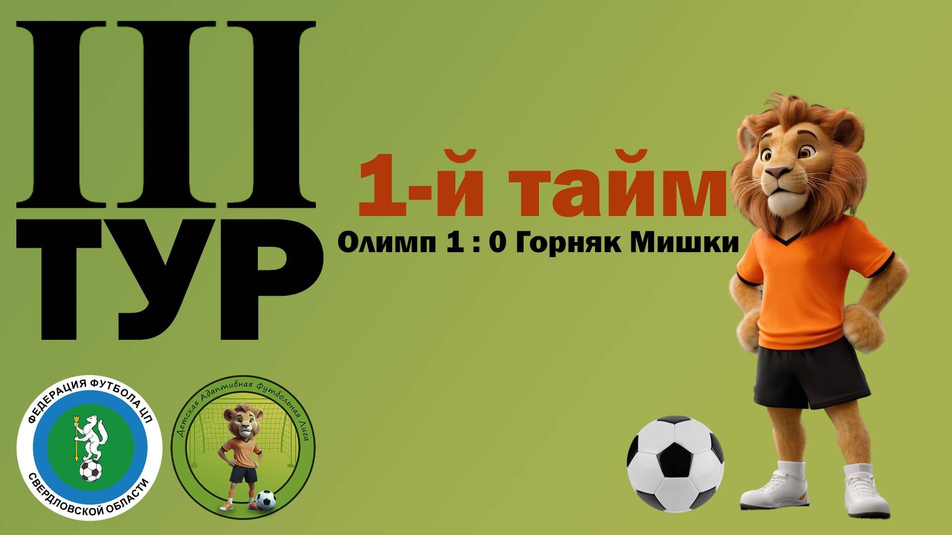 Олимп 1⃣ : 0⃣ Горняк Мишки