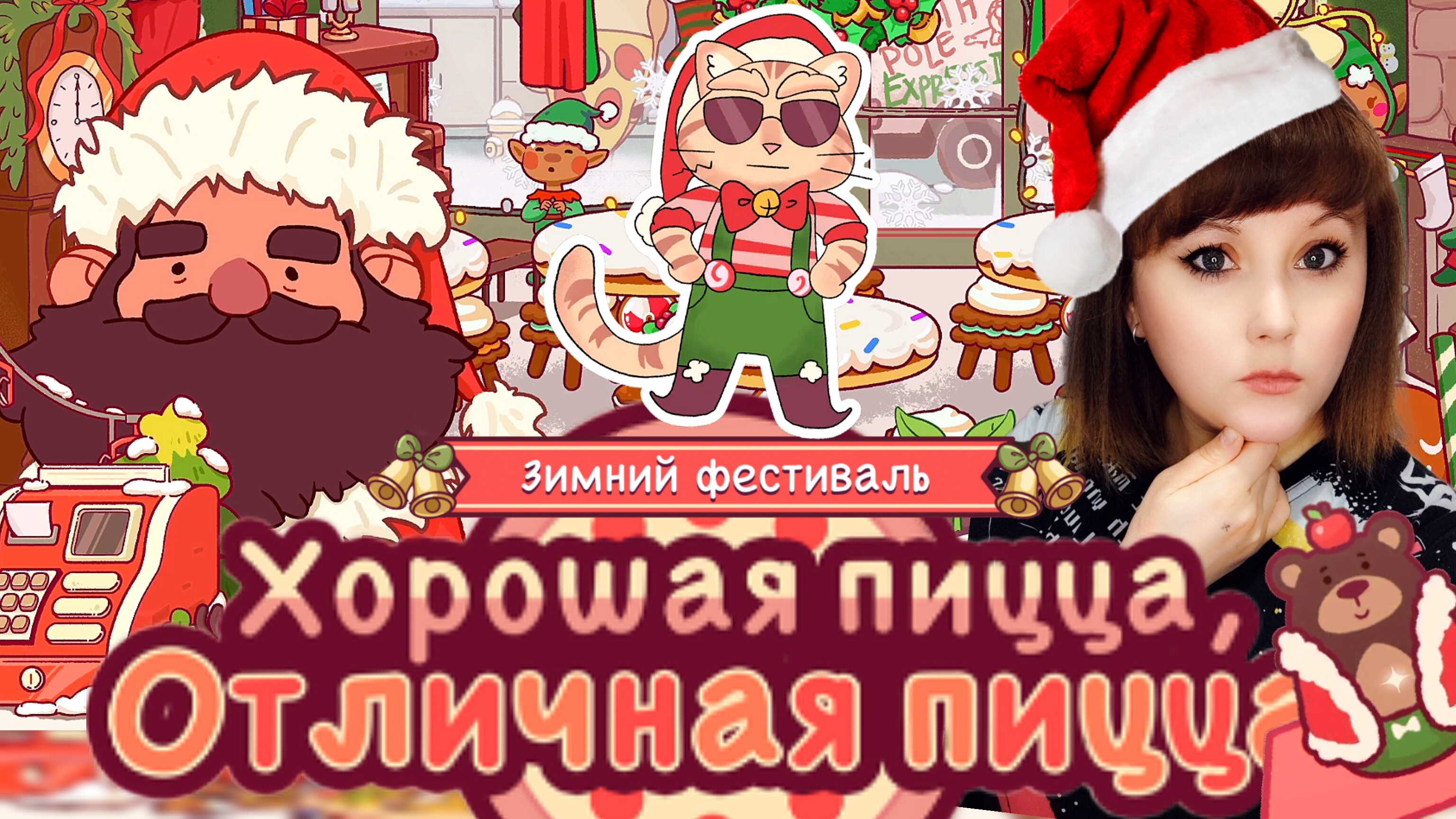 Зимний фестиваль 2025☃️ Джинглс и Северный экспресс #2. Хорошая пицца, отличная пицца. Good pizza.
