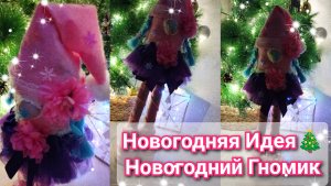 Новогодняя ИДЕЯ для дома ⛄Не судите строго 🫣Новогодний Гномик🎄