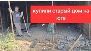 52//Купили старый дом на юге. Юра роет курятник. Влог о жизни 2я часть.
