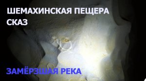Сказ. Шемахинская пещера.  #шемаха #пещера #мысурала