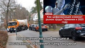 Как цифровизация изменит рынок труда Германии к 2025 году