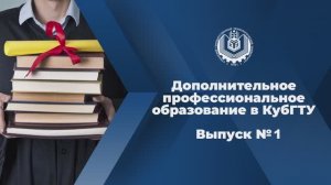 Дополнительное профессио­нальное образование в КубГТУ, №1. Экономика и управление на предприятии.