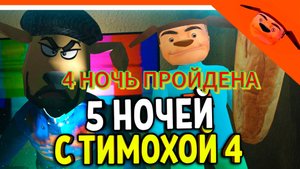 4 НОЧЬ ПРОЙДЕНА НА ОБЛЕГЧОНОЙ СЛОЖНОСТИ СКОРО КОНЦОВКА!!!!