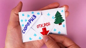 Подарок! Сюрприз! Открытка из бумаги на Новый год!