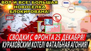 Свежая сводка 25 декабря! Прорыв ВС РФ в Курской области! Охват Курахово Покровска. Крах Новоселки