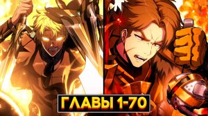 СИЛЬНЕЙШИЙ КОРОЛЬ ЧЕЛОВЕЧЕСТВА И ХРАНИТЕЛЬ БОГОВ ПОПАДАЕТ НА ЗЕМЛЮ И... 1-70 главы