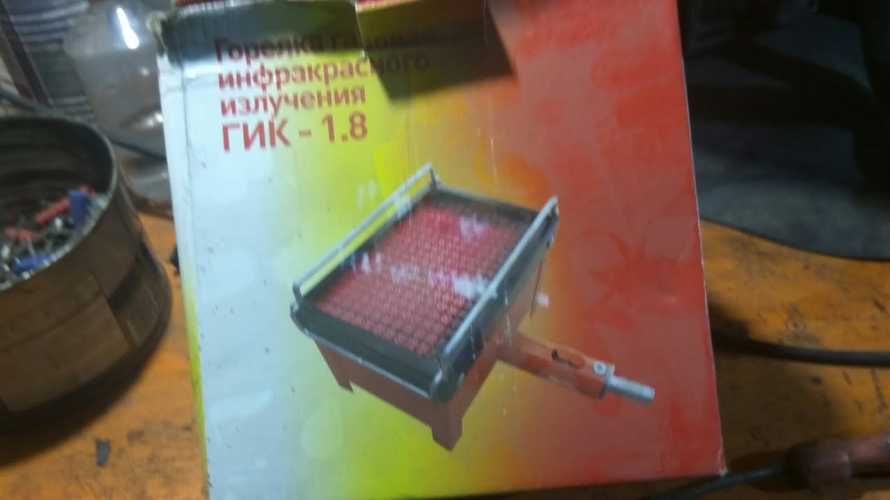 Горелка газовая инфракрасного горения ГИК 1,8. Газовый инфракрасный обогреватель ч1 смотреть онлайн