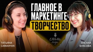 Оксана Власова. Творчество в маркетинге / Подкаст «Слили лиды» S02E10