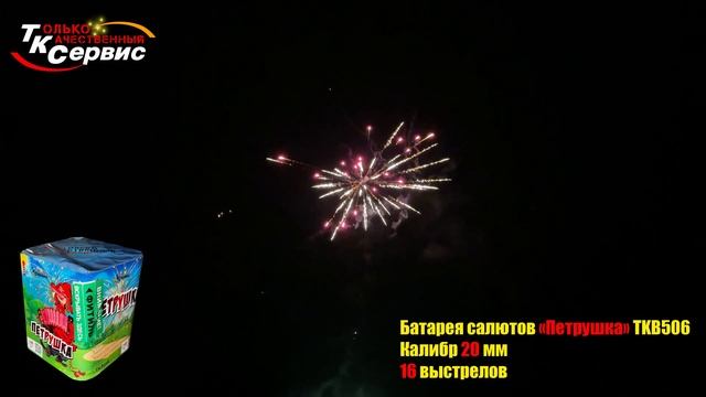 Батарея салютов, фейерверк TKB506 